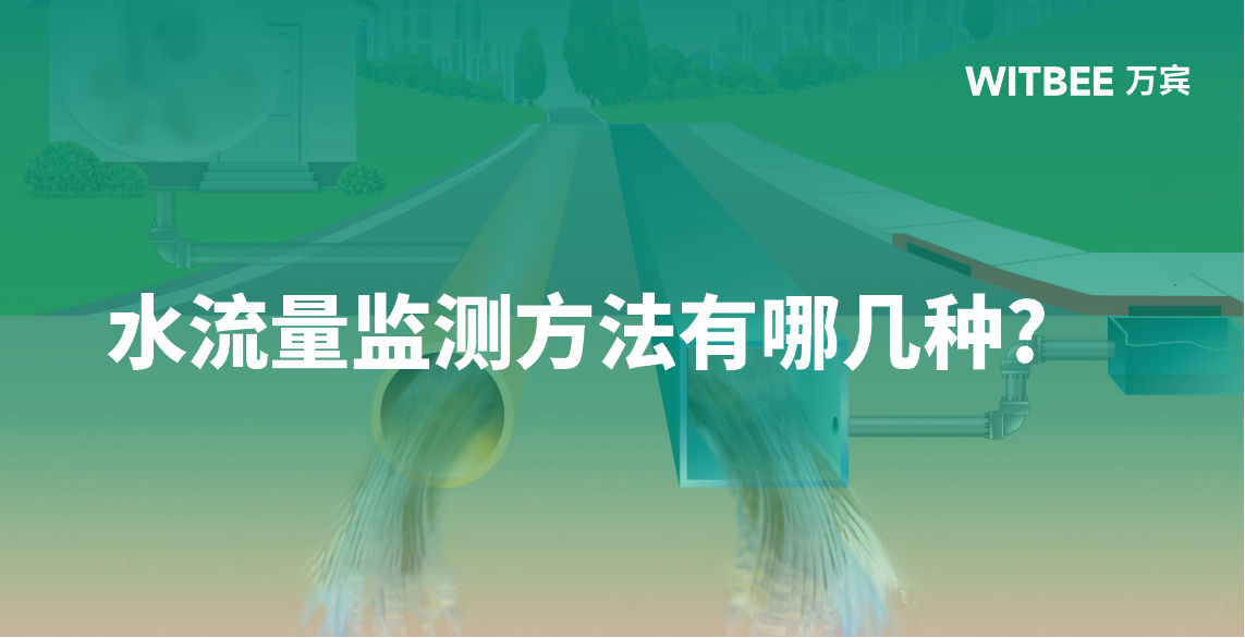 水流量监测方法有哪几种？