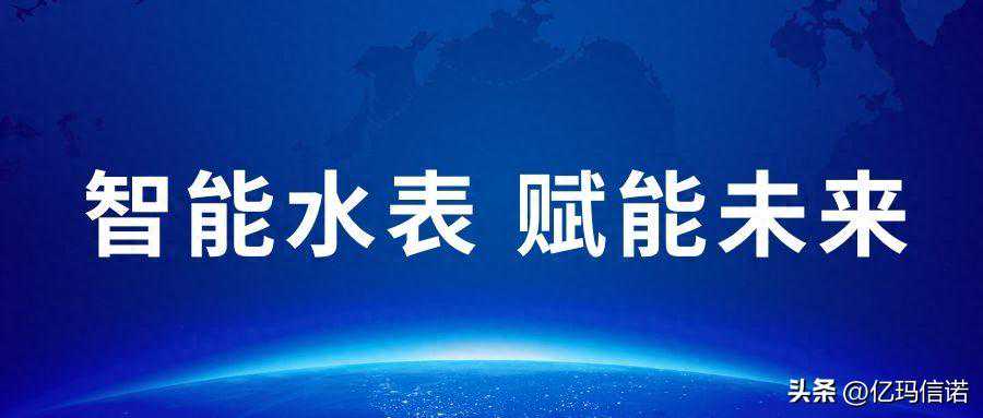 智能水表厂家这些年的发展前景是什么样的？