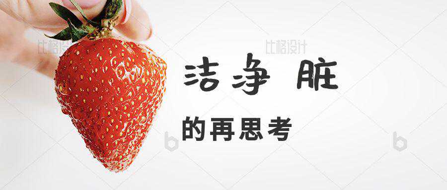 什么是“洁净”，什么是“脏”？