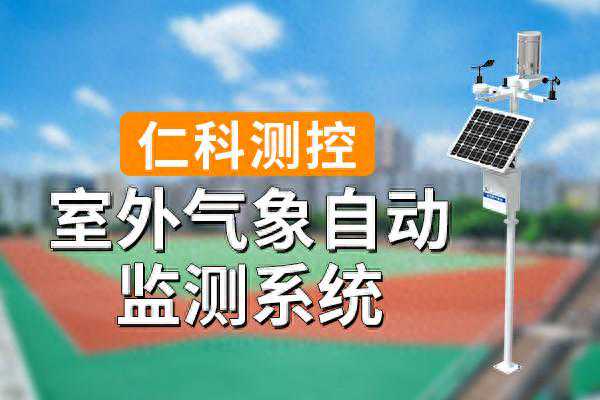 气象监测系统：促进经济社会发展