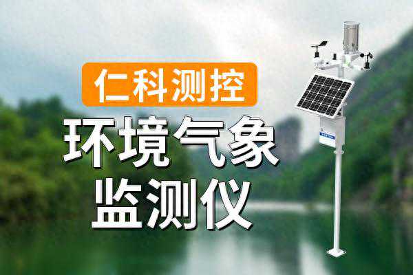 环境气象监测仪：守护生态环境