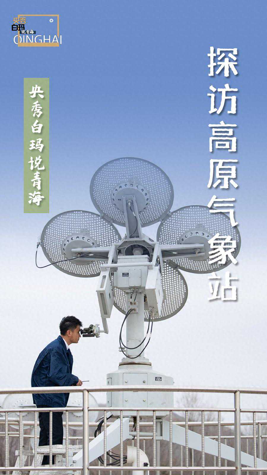 央秀白玛说青海｜探访高原气象站