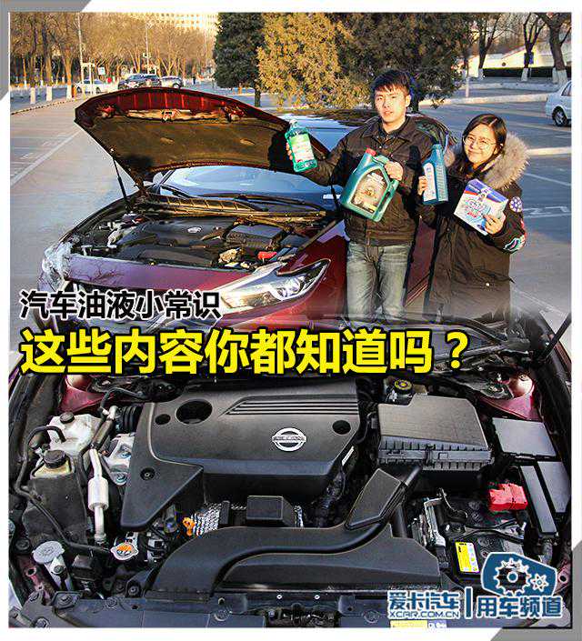 汽车油液小常识 这些内容你都知道吗？