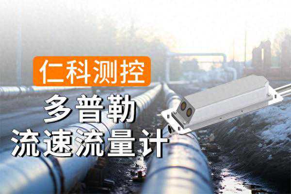 多普勒流量流速仪有哪些优点？