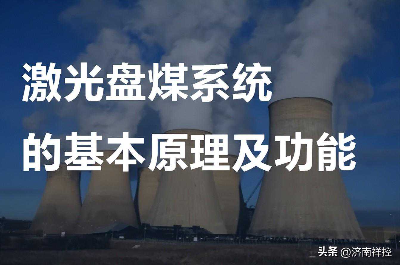 激光盘煤系统具备的功能