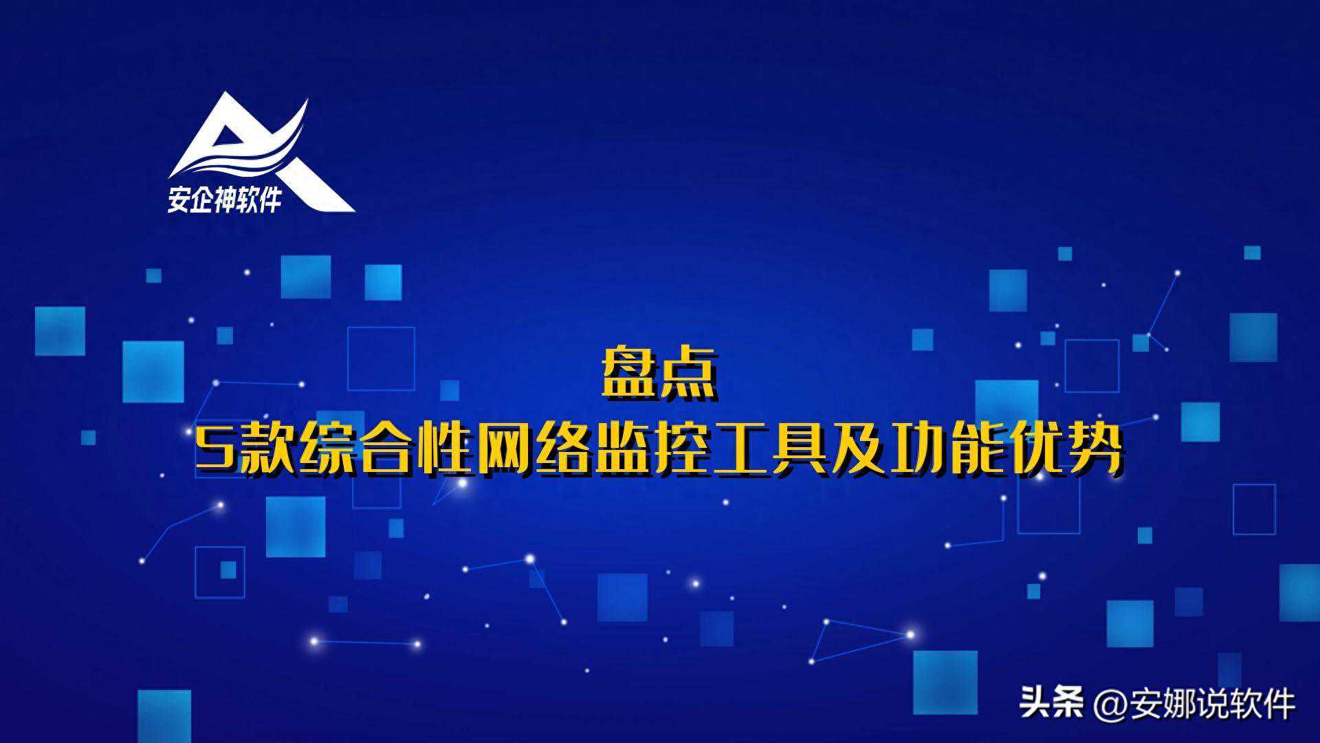 盘点：5款综合性网络监控工具及功能优势