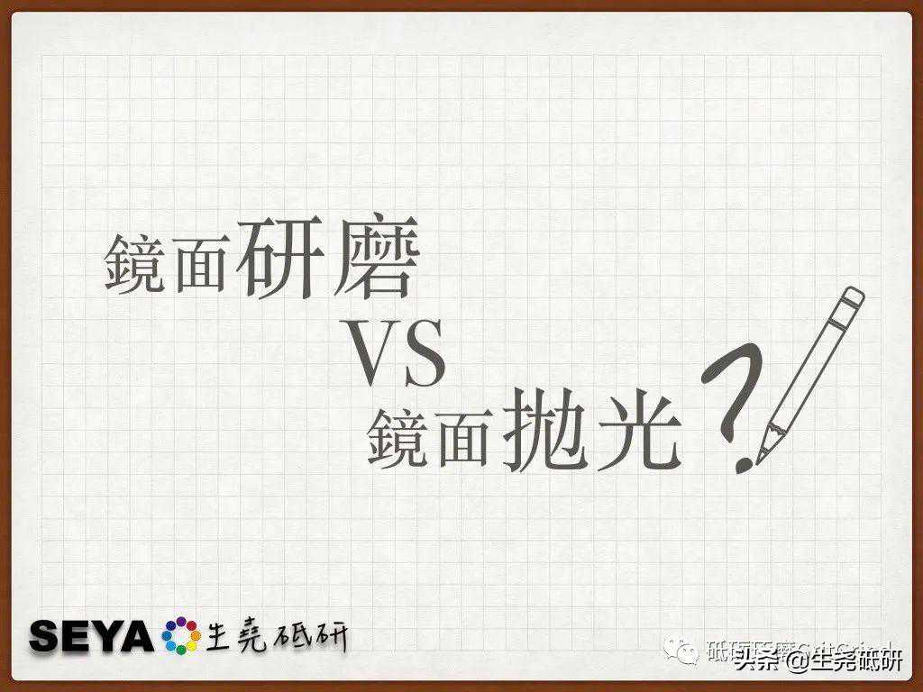 镜面研磨VS镜面抛光
