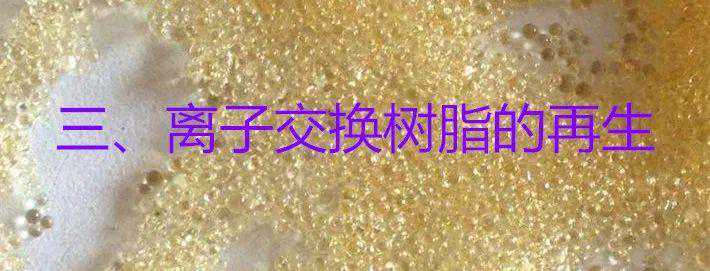 离子交换树脂的结构及交换原理