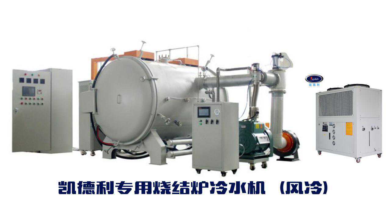 真空烧结炉冷却降温设备，专用凯德利冷水机，高效制冷